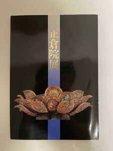 【平成2年 正倉院展 奈良国立博物館】