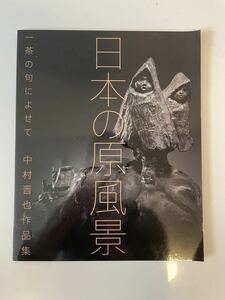 【日本の原風景 一茶の句によせて 中村晋也作品集】 株式会社三越