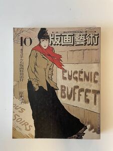 【版画藝術 40冬】 杉山寧銅版画特集 1983年 阿部出版