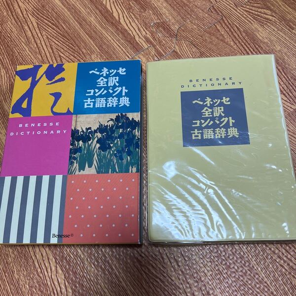 ベネッセ全訳コンパクト古語辞典 中村幸弘/編