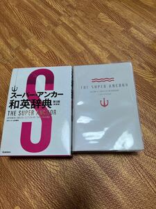 スーパー・アンカー和英辞典　新装版 （第３版） 山岸勝榮／編集主幹