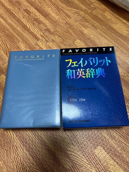 フェイバリット和英辞典 浅野博／編集委員代表