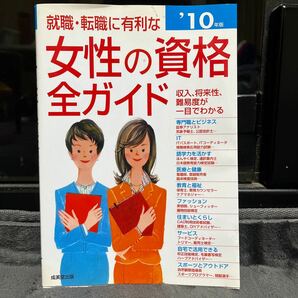 就職・転職に有利な女性の資格全ガイド　’１０年版 （就職・転職に有利な） 成美堂出版編集部／編