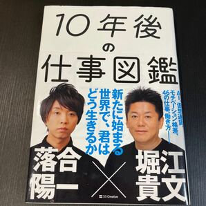 １０年後の仕事図鑑　新たに始まる世界で、君はどう生きるか 落合陽一／著　堀江貴文／著