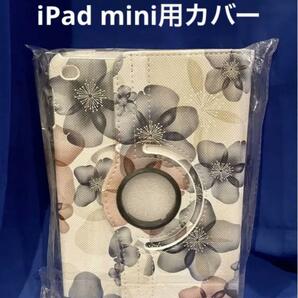 【新品未開封】Apple iPad mini用カバー 送料無料 匿名配送対応