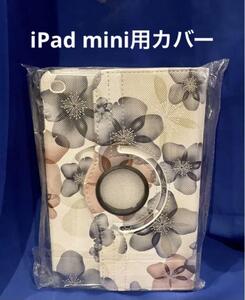 【新品未開封】Apple iPad mini用カバー 送料無料 匿名配送対応