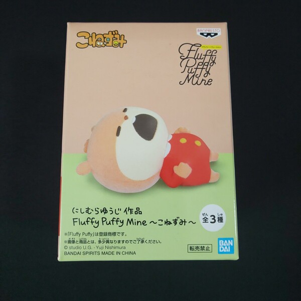 にしむらゆうじ Fluffy Puffy Mine ~ こねずみ ~ C 1点 フィギュア フラッフィー パフィー マイン
