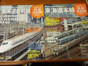 歴史でめぐる鉄道全路線 国鉄 JR 2冊 NO.1 東海道本線 & NO.49 東海道新幹線 山陽新幹線 九州新幹線 博多南線