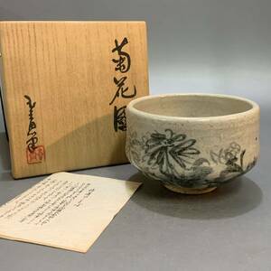 槐23）青陶園　玄心　菊花　茶碗　抹茶碗　茶道具　共箱　箱書き