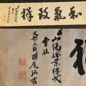 【模写】韮87）文部大臣　灘尾弘吉　書　時代　めくり　まくり　希少　山陽綿業株式会社