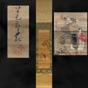【模写】（櫟08）在銘　掛軸　日本画　時代　古い