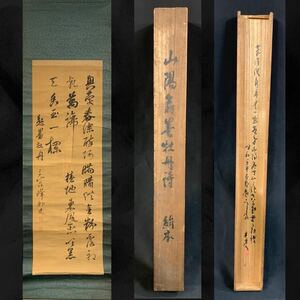 【模写】（薊71）頼山陽　黒牡丹詩　絹本　掛軸　書　共箱　時代　約200×59㎝