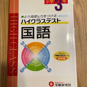 小学3年ハイクラステスト國語