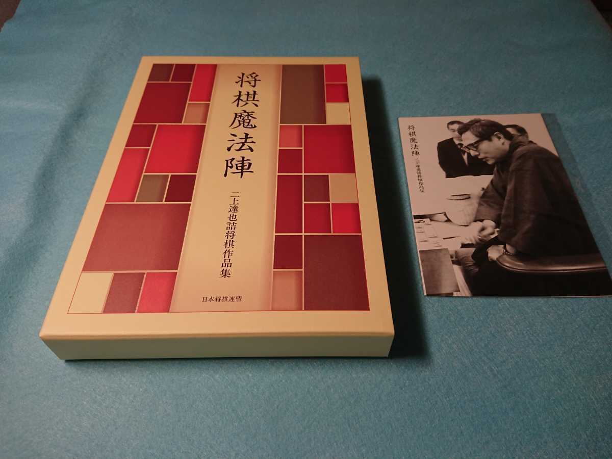 信用 将棋魔法陣 など全12冊 二上達也9段サイン付き 詰将棋 asakusa