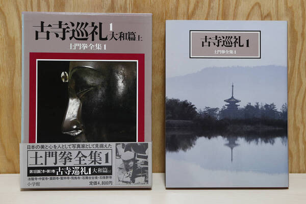 土門拳 全集1 古寺巡礼 大和篇 上 小学館 古本