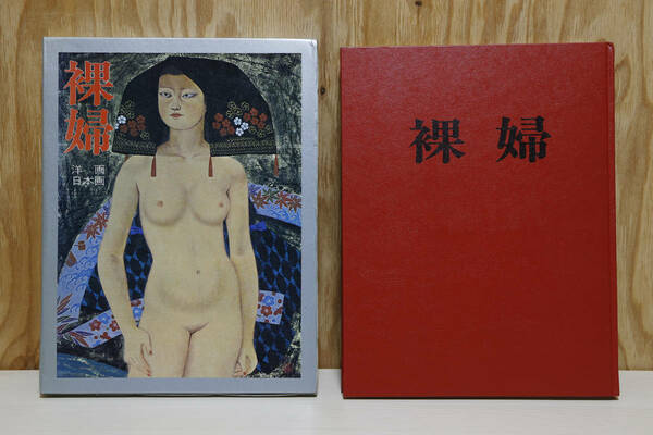 裸婦　洋画・日本画　昭和56年　大日本絵画　古本