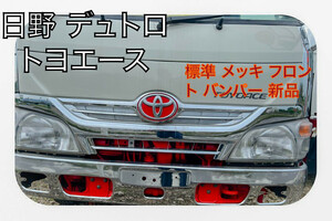 トヨタダイナ 標準 メッキ フロント バンパー 新品。 取り付け無料