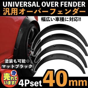 汎用 オーバーフェンダー 40mm マットブラック 4枚セット ジムニー JB23W JA12V JA22W JA11V カプチーノ EA21R EA11R ハミタイ対策 車高短