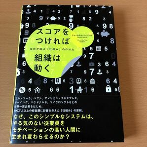 スコアをつければ組織は動く 会社が回る 「仕組み」 の作り方／チャールズＡ．クーンラット (著者) リーベンソン (著者)