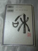 九官鳥の声―みほとけの子を宿す / 池田瑩輝_画像2