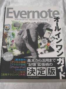 Evernoteオールインワンガイド / コグレマサト 基本から応用まで