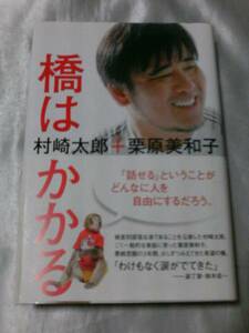 橋はかかる/村崎太郎 被差別部落出身を公表した悪戦苦闘の3年間