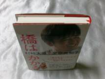 橋はかかる/村崎太郎 被差別部落出身を公表した悪戦苦闘の3年間_画像3