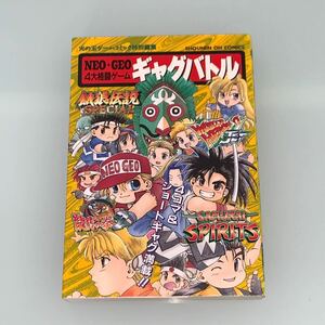 ＮＥＯ・ＧＥＯ　４大格闘ゲーム　ギャグバトル　アンソロジー　初版　ネオジオ