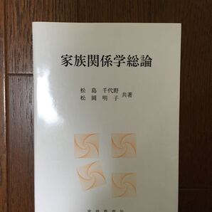 家族関係学総論