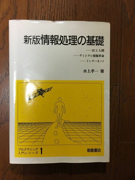 情報処理の基礎 3Cと人間 ディジタル情報革命 インターネット