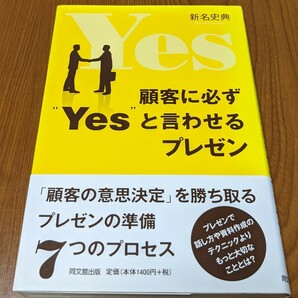 顧客に必ず“Ｙｅｓ”と言わせるプレゼン （ＤＯ　ＢＯＯＫＳ） 新名史典／著