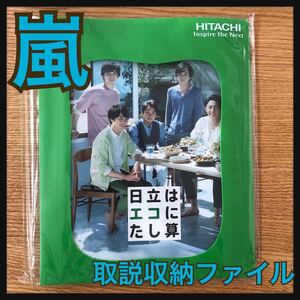 嵐 A4取説収納ファイル 日立 Hitachi ジャニーズ 記念品 HITACHI