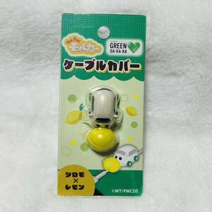 PUIPUIモルカー PUI PUI モルカー グリーンダカラ DAKARA サントリー ノベルティ おまけ 非売品 ケーブルカバー シロモ × レモン