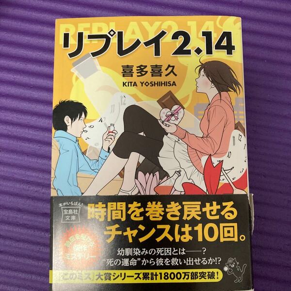 リプレイ２．１４ （宝島社文庫　Ｃき－２－３） 喜多喜久／著