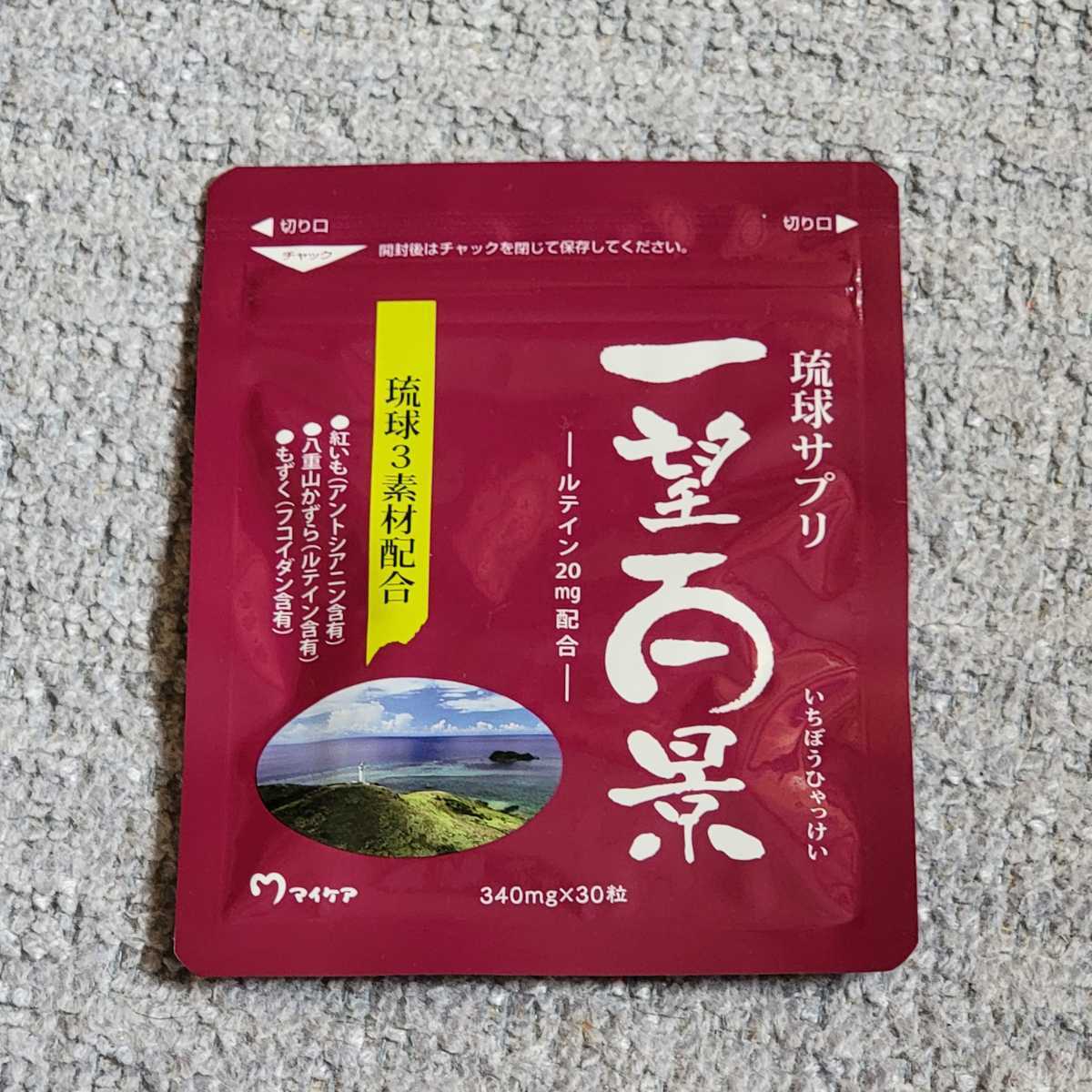 マイケア一望百景琉球サプリ 340mg 30粒入り 12袋-