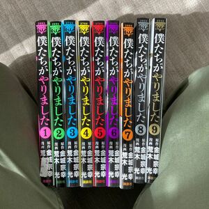 僕たちがやりました　１ から9（ヤンマガＫＣ　２６６３） 金城宗幸／原作　荒木光／漫画　完結セット