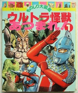 ウルトラ怪獣あつまれ! 1巻　ひかりのくにものしり大図鑑