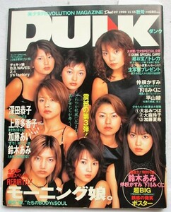 ダンク　1999年11月15日号　表紙・モーニング娘　トレカ欠・ポスター付き　