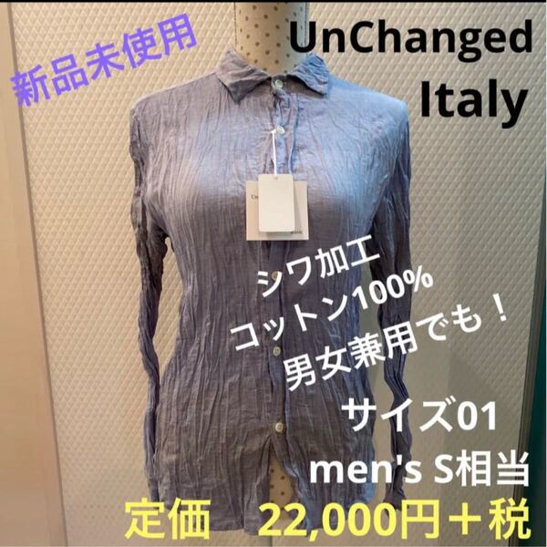 シャツ シワ加工 新品 UnChanged コットン 上質 男女兼用でも! メンズS相当 イタリア製
