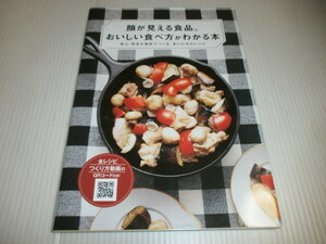 顔が見える食品。おいしい食べ方がわかる本