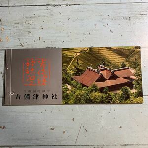 吉備津神社 絵葉書 8枚セット 昭和レトロ 絵はがき ポストカード (6111)