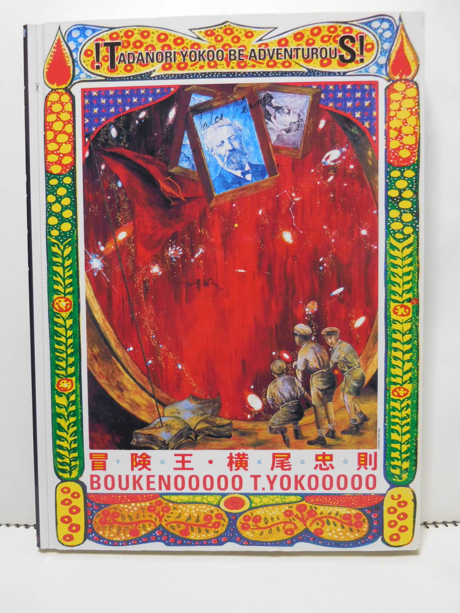 送料込・まとめ買い 『冒険王・横尾忠則』、展覧会図録、2008年。 通販