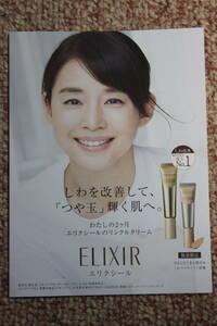 ELIXIR エリクシール リンクルクリーム/ 石田ゆり子 / 旧版リーフレット 一冊 /広告写真☆SHISEIDO 資生堂 基礎化粧品 しわ改善+くまカバー