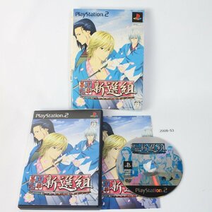 PS2 幕末恋華・新選組 【動作確認済】 月～土曜 14時まで入金 即日発送 【送料全国一律５００円】 2008-053