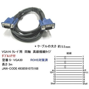 【VGA30】モニタケーブル 極細タイプ D-Sub15pin用　3m　バルク品発送（開封）単品送料無料