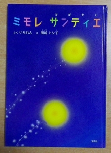 ミモレ　サンティエ　いちれん／田崎 トシ子　文芸社