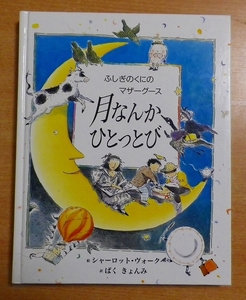月なんかひとっとび―ふしぎのくにのマザーグース　パルコ出版