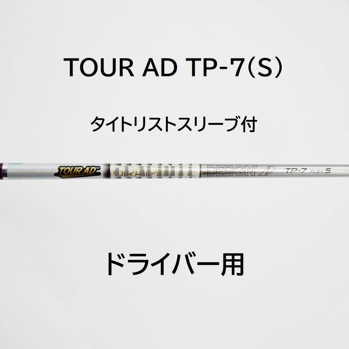ヤフオク! -タイトリスト シャフト ツアーadの中古品・新品・未使用品一覧