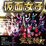 【中古】元気種☆(Type-L) / 仮面女子 c12980【中古CDS】