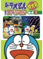 【中古】ドラえもん テレビ版スペシャル特大号 春の巻 全6巻セット s23729【レンタル専用DVD】